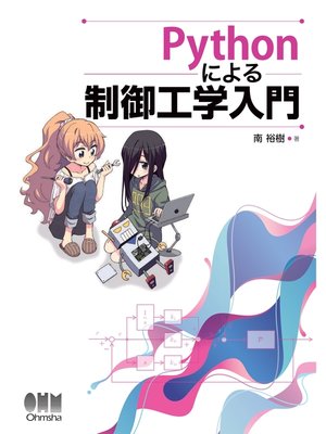 cover image of Pythonによる制御工学入門